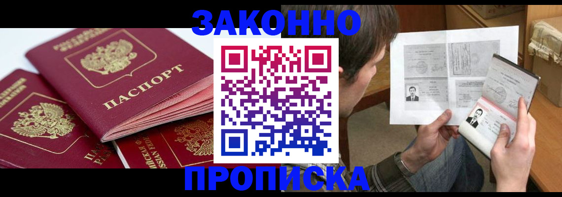 прописка законно в Лосино-Петровском